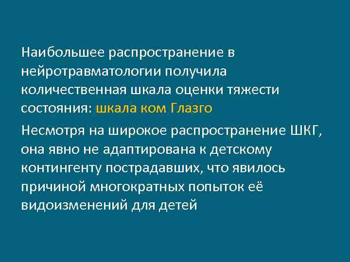 Наибольшее распространение в нейротравматологии получила количественная шкала оценки тяжести состояния: шкала ком Глазго Несмотря