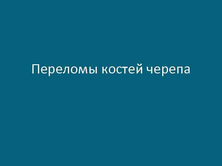 Переломы костей черепа 