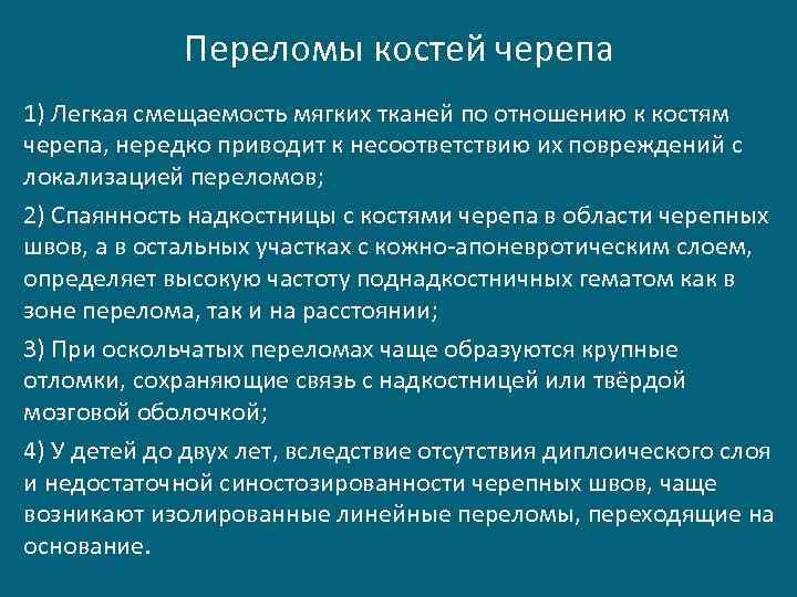 Переломы костей черепа 1) Легкая смещаемость мягких тканей по отношению к костям черепа, нередко