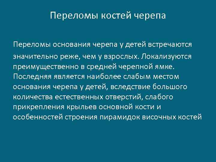 Переломы костей черепа Переломы основания черепа у детей встречаются значительно реже, чем у взрослых.