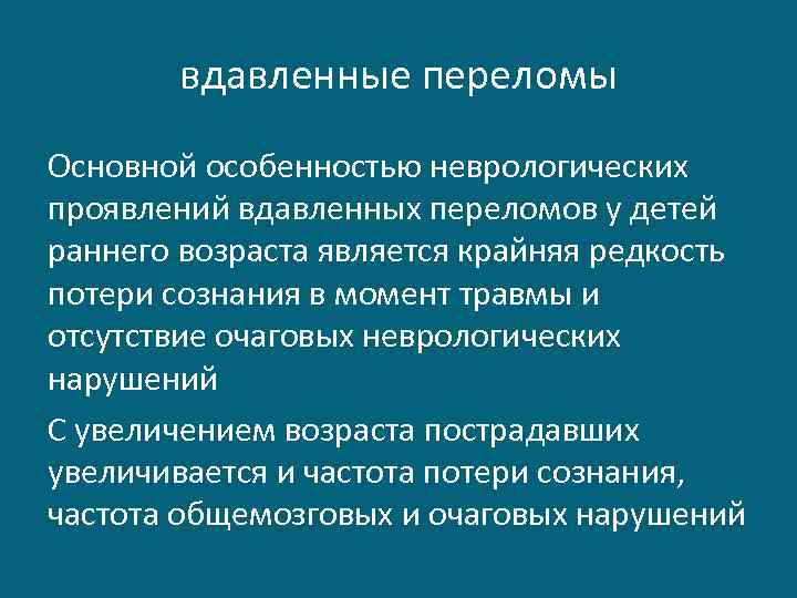 вдавленные переломы Основной особенностью неврологических проявлений вдавленных переломов у детей раннего возраста является крайняя
