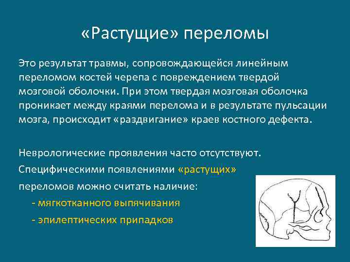  «Растущие» переломы Это результат травмы, сопровождающейся линейным переломом костей черепа с повреждением твердой