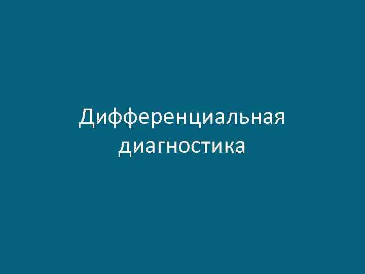 Дифференциальная диагностика 