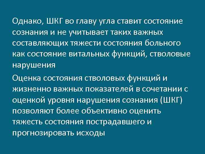 Однако, ШКГ во главу угла ставит состояние сознания и не учитывает таких важных составляющих