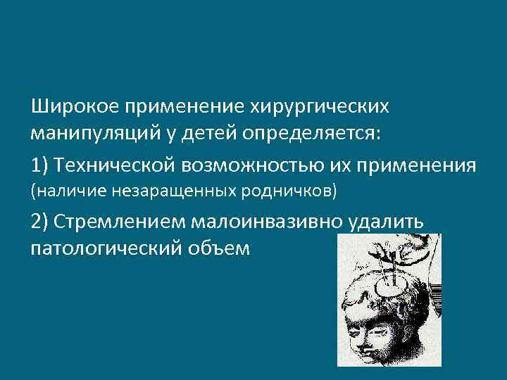 Широкое применение хирургических манипуляций у детей определяется: 1) Технической возможностью их применения (наличие незаращенных