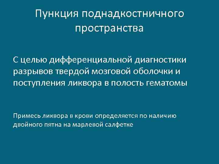 Пункция поднадкостничного пространства С целью дифференциальной диагностики разрывов твердой мозговой оболочки и поступления ликвора