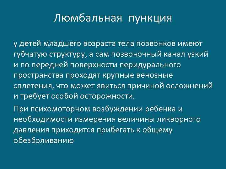 Люмбальная пункция у детей младшего возраста тела позвонков имеют губчатую структуру, а сам позвоночный