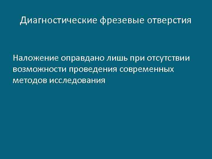 Диагностические фрезевые отверстия Наложение оправдано лишь при отсутствии возможности проведения современных методов исследования 