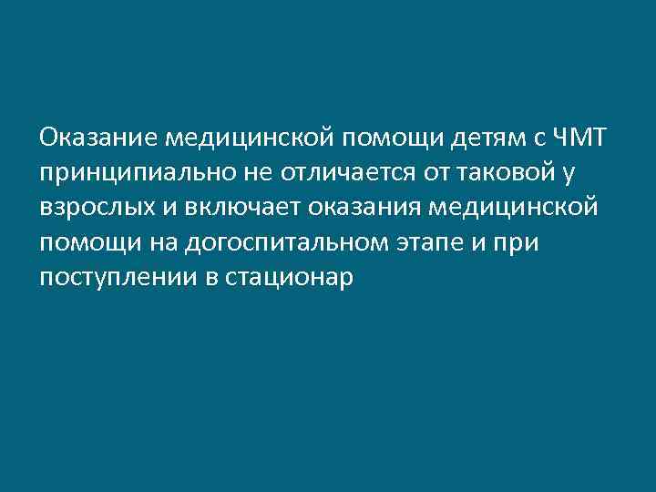 Оказание медицинской помощи детям с ЧМТ принципиально не отличается от таковой у взрослых и