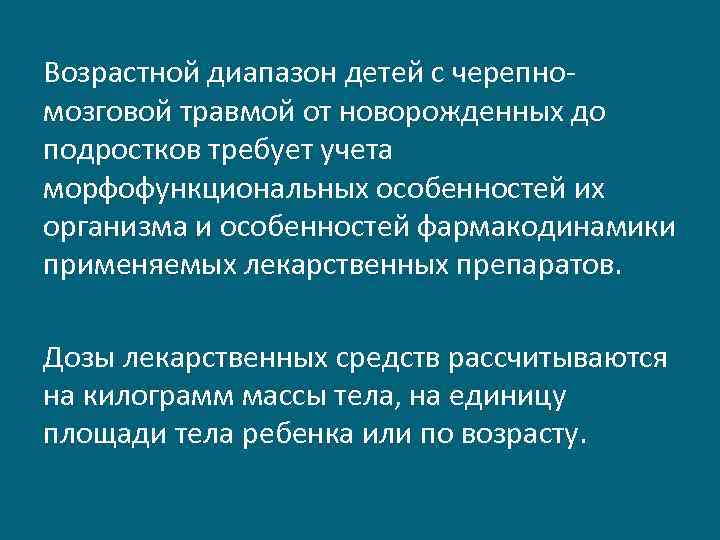 Возрастной диапазон детей с черепномозговой травмой от новорожденных до подростков требует учета морфофункциональных особенностей