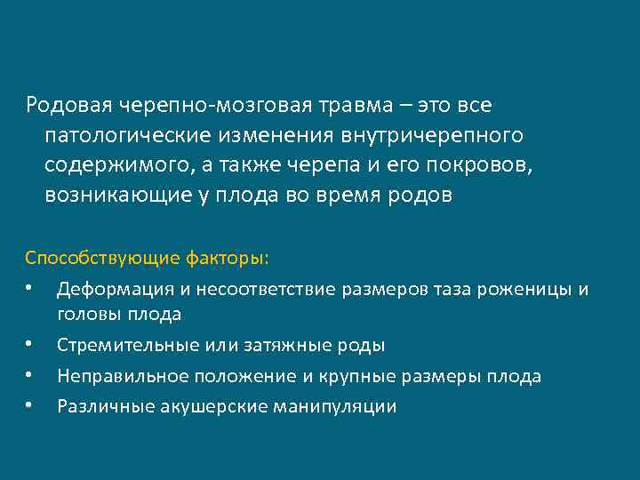 Родовая черепно-мозговая травма – это все патологические изменения внутричерепного содержимого, а также черепа и