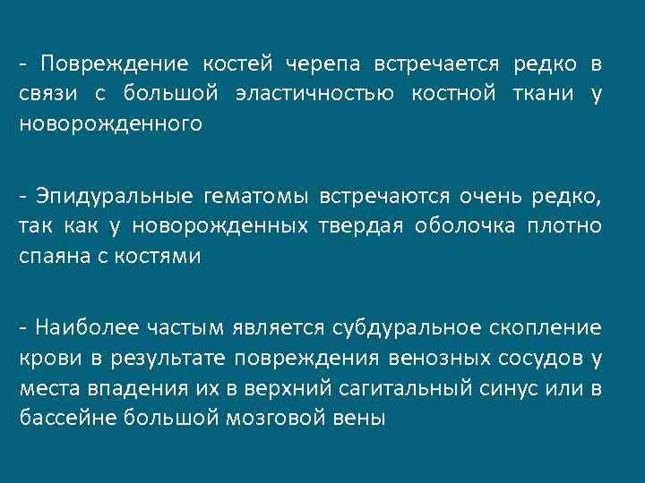 - Повреждение костей черепа встречается редко в связи с большой эластичностью костной ткани у