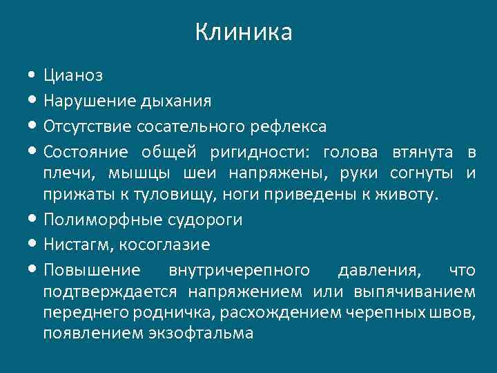 Клиника • Цианоз Нарушение дыхания Отсутствие сосательного рефлекса Состояние общей ригидности: голова втянута в
