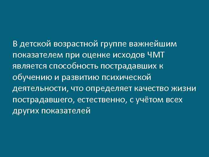 В детской возрастной группе важнейшим показателем при оценке исходов ЧМТ является способность пострадавших к