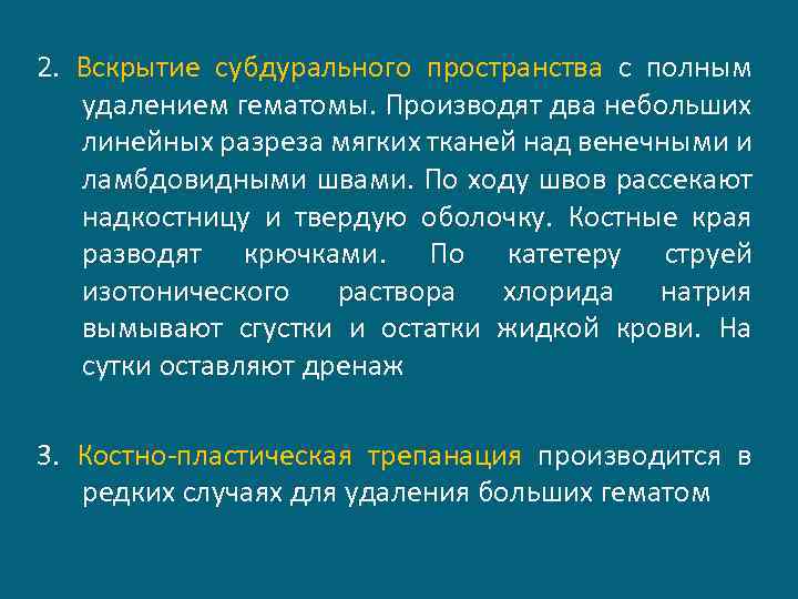 2. Вскрытие субдурального пространства с полным удалением гематомы. Производят два небольших линейных разреза мягких