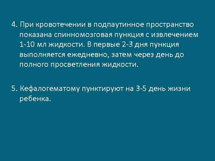 4. При кровотечении в подпаутинное пространство показана спинномозговая пункция с извлечением 1 -10 мл