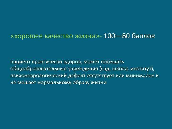  «хорошее качество жизни» - 100— 80 баллов пациент практически здоров, может посещать общеобразовательные
