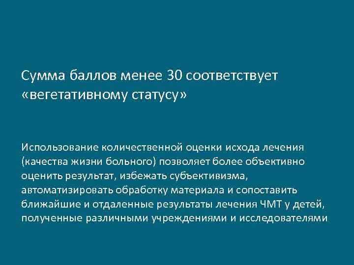 Сумма баллов менее 30 соответствует «вегетативному статусу» Использование количественной оценки исхода лечения (качества жизни