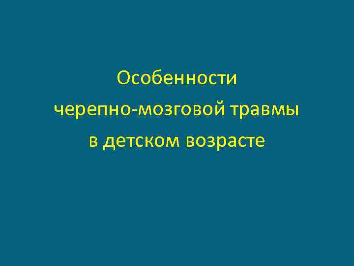 Особенности черепно-мозговой травмы в детском возрасте 