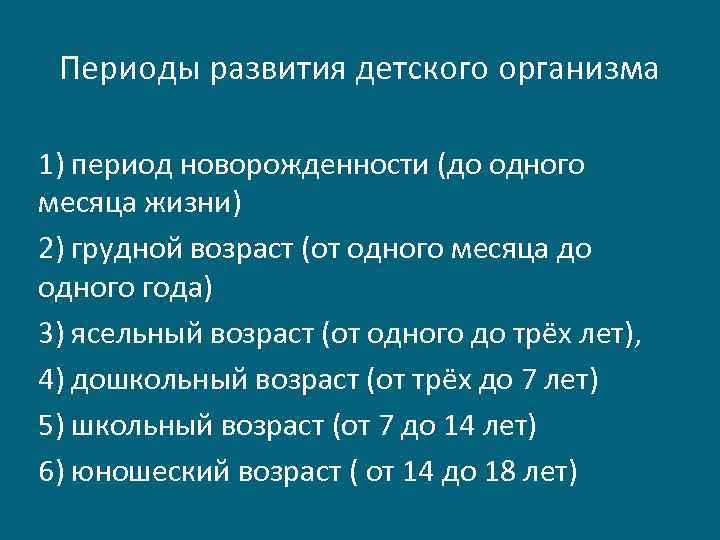 Периоды развития детского организма 1) период новорожденности (до одного месяца жизни) 2) грудной возраст