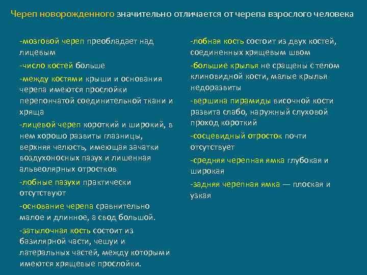 Череп новорожденного значительно отличается от черепа взрослого человека -мозговой череп преобладает над лицевым -число