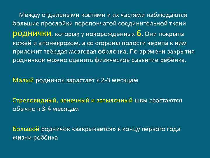  Между отдельными костями и их частями наблюдаются большие прослойки перепончатой соединительной ткани роднички,
