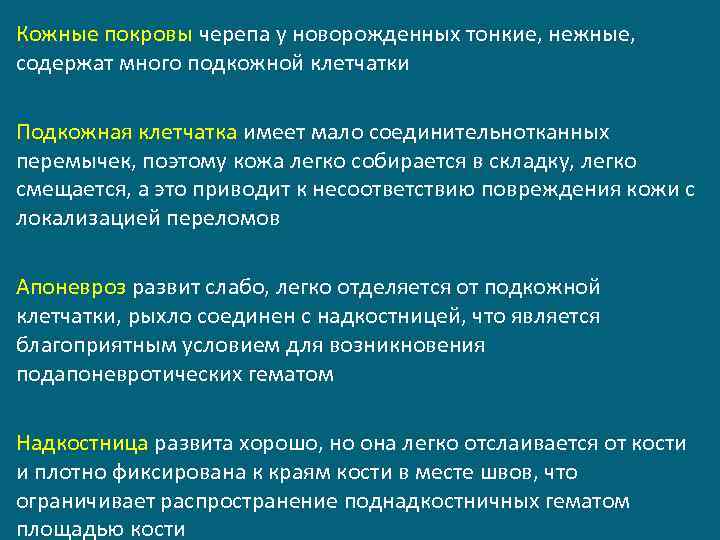 Кожные покровы черепа у новорожденных тонкие, нежные, содержат много подкожной клетчатки Подкожная клетчатка имеет