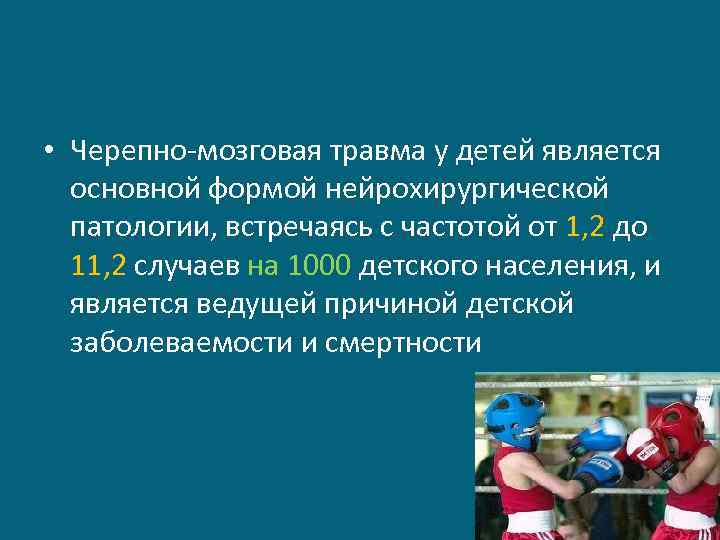  • Черепно-мозговая травма у детей является основной формой нейрохирургической патологии, встречаясь с частотой