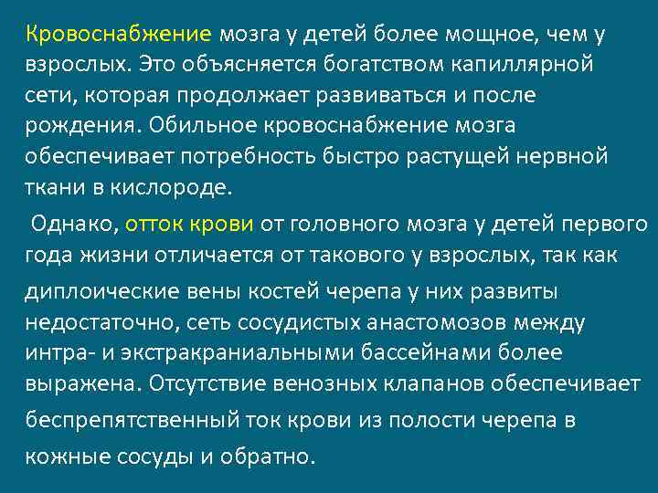 Кровоснабжение мозга у детей более мощное, чем у взрослых. Это объясняется богатством капиллярной сети,