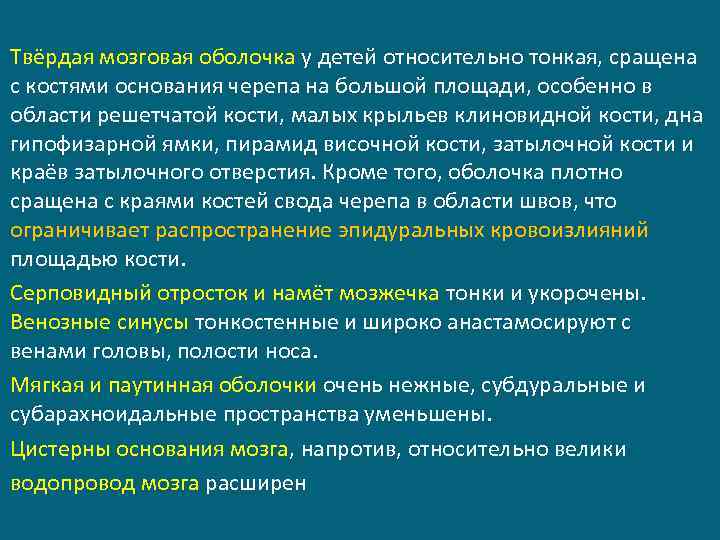 Твёрдая мозговая оболочка у детей относительно тонкая, сращена с костями основания черепа на большой