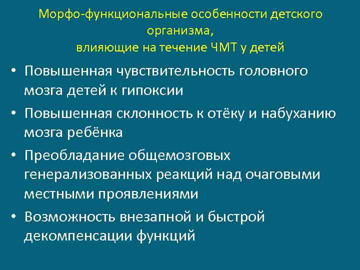 Морфо-функциональные особенности детского организма, влияющие на течение ЧМТ у детей • Повышенная чувствительность головного