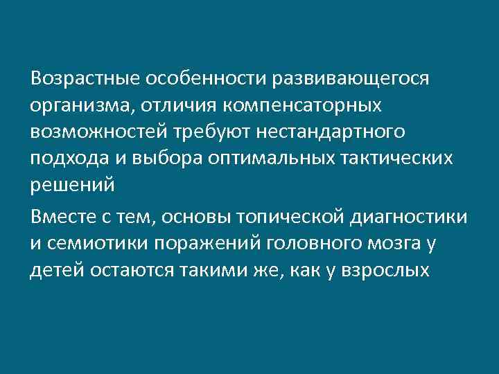 Возрастные особенности развивающегося организма, отличия компенсаторных возможностей требуют нестандартного подхода и выбора оптимальных тактических