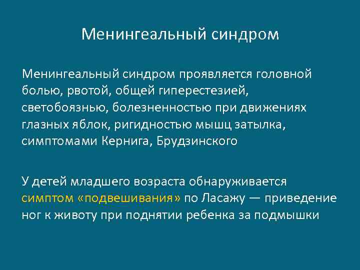 Менингеальный синдром проявляется головной болью, рвотой, общей гиперестезией, светобоязнью, болезненностью при движениях глазных яблок,