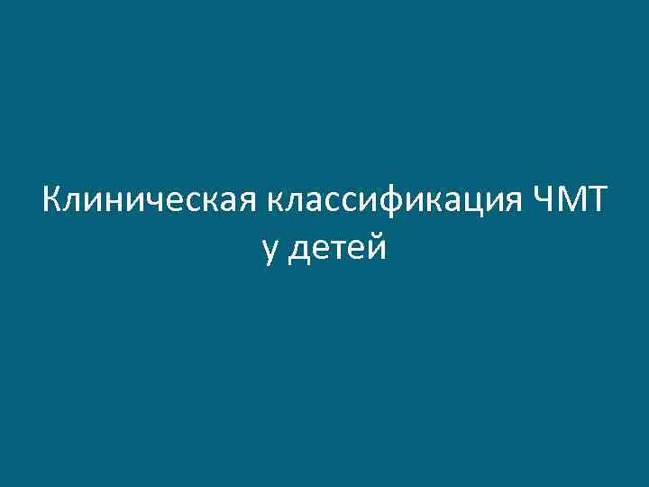 Клиническая классификация ЧМТ у детей 