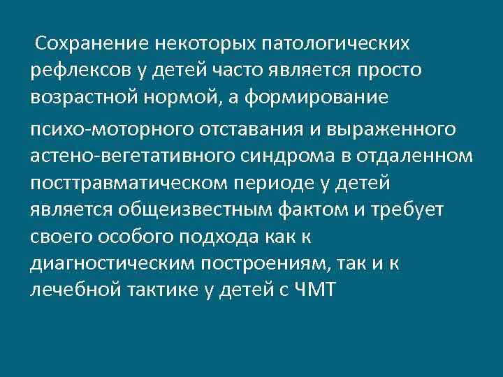  Сохранение некоторых патологических рефлексов у детей часто является просто возрастной нормой, а формирование