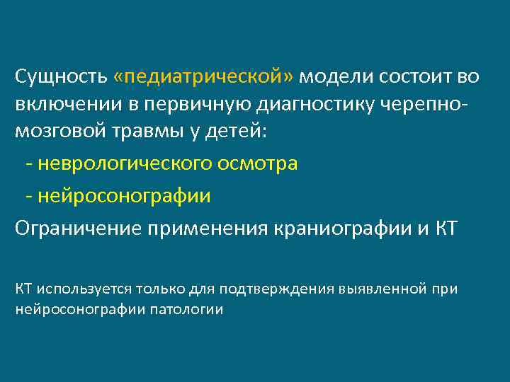 Сущность «педиатрической» модели состоит во включении в первичную диагностику черепномозговой травмы у детей: -