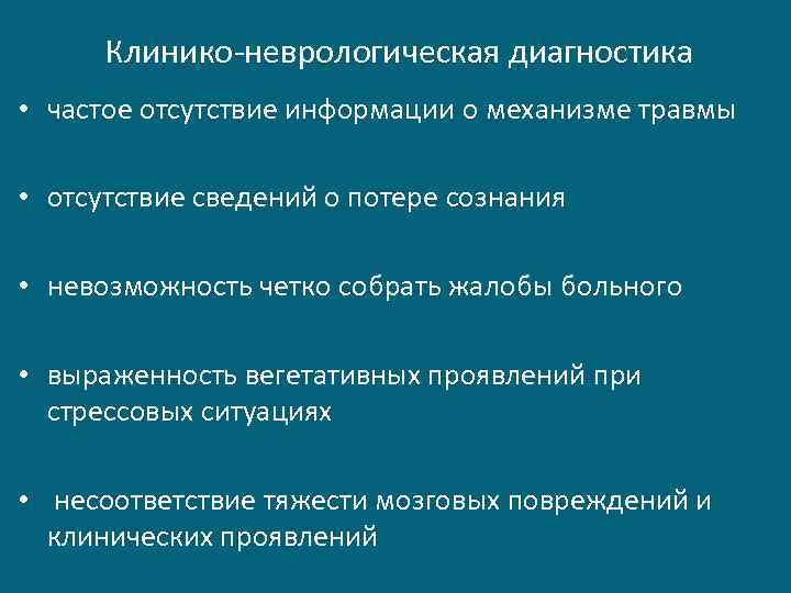  Клинико-неврологическая диагностика • частое отсутствие информации о механизме травмы • отсутствие сведений о