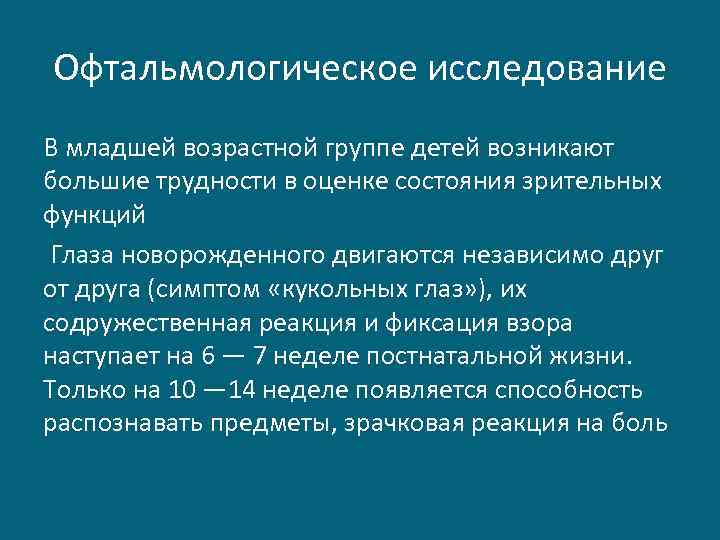 Офтальмологическое исследование В младшей возрастной группе детей возникают большие трудности в оценке состояния зрительных