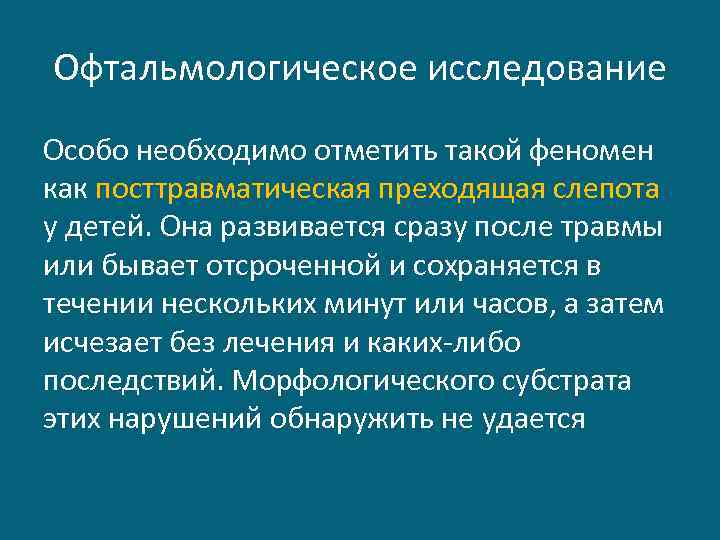 Офтальмологическое исследование Особо необходимо отметить такой феномен как посттравматическая преходящая слепота у детей. Она