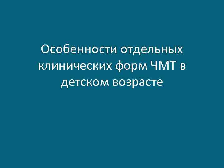 Особенности отдельных клинических форм ЧМТ в детском возрасте 