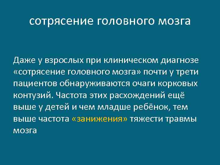 сотрясение головного мозга Даже у взрослых при клиническом диагнозе «сотрясение головного мозга» почти у