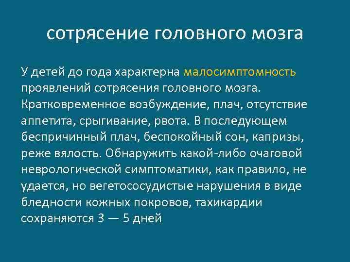 сотрясение головного мозга У детей до года характерна малосимптомность проявлений сотрясения головного мозга. Кратковременное
