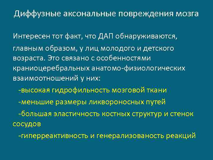 Диффузные аксональные повреждения мозга Интересен тот факт, что ДАП обнаруживаются, главным образом, у лиц