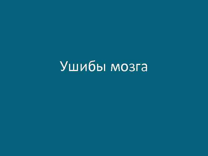 Ушибы мозга 