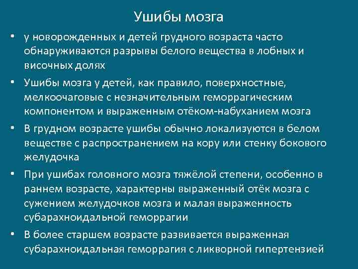 Ушибы мозга • у новорожденных и детей грудного возраста часто обнаруживаются разрывы белого вещества