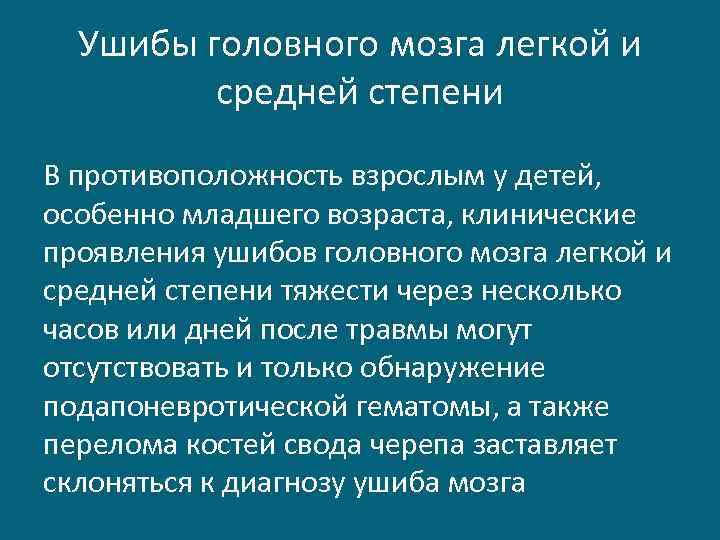 Ушибы головного мозга легкой и средней степени В противоположность взрослым у детей, особенно младшего
