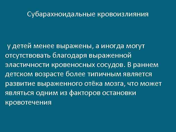 Субарахноидальные кровоизлияния у детей менее выражены, а иногда могут отсутствовать благодаря выраженной эластичности кровеносных