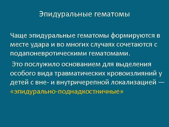 Эпидуральные гематомы Чаще эпидуральные гематомы формируются в месте удара и во многих случаях сочетаются