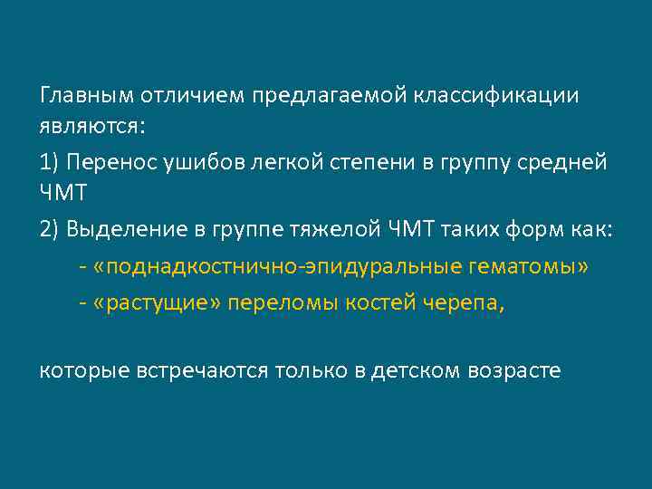 Главным отличием предлагаемой классификации являются: 1) Перенос ушибов легкой степени в группу средней ЧМТ
