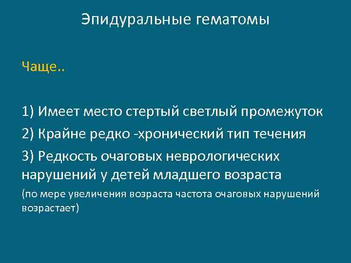 Эпидуральные гематомы Чаще. . 1) Имеет место стертый светлый промежуток 2) Крайне редко -хронический